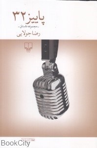 تصویر  پاييز 32 (مجموعه داستان)