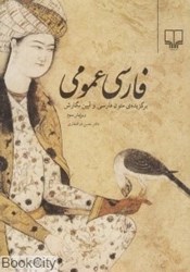 تصویر  فارسي عمومي (برگزيده متون زبان فارسي و آيين نگارش)