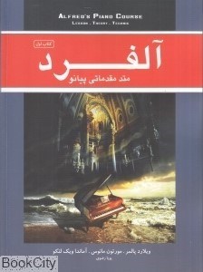 تصویر  آلفرد 1 (متد مقدماتي پيانو)