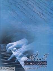 تصویر  آسمان آبي (مجموعه‌اي از ترانه‌هاي پاپ ايراني براي پيانو) (با CD)