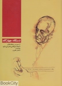 تصویر  دستگاه چهارگاه از سري رديف هاي استاد مرتضي خان ني داود