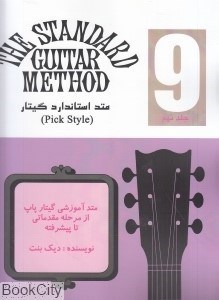 تصویر  متد استاندارد گيتار 9 (Pick Style)