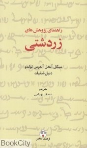 تصویر  راهنماي پژوهش‌هاي زردشتي