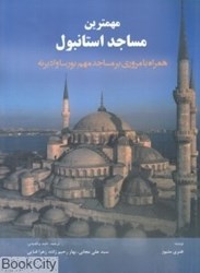 تصویر  مهمترين مساجد استانبول همراه با مروري بر مساجد مهم بورسا و اديرنه (همراه با CD)