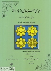 تصویر  احياي هنرهاي از ياد رفته (مباني معماري سنتي در ايران)