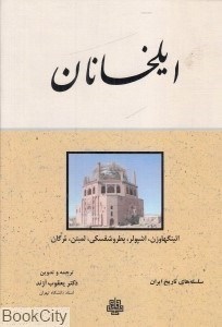 تصویر  ايلخانان (سلسله‌هاي تاريخ ايران)