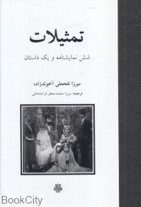 تصویر  تمثيلات (شش نمايشنامه و يك داستان) (مولي)