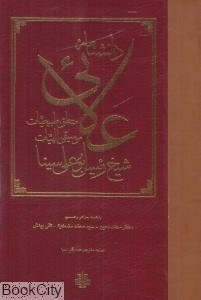 تصویر  دانشنامه علايي منطق طبيعيات موسيقي الهيات