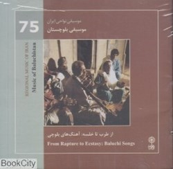 تصویر  موسيقي بلوچستان (از طرب تا خلسه) (موسيقي نواحي ايران 75)