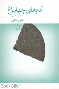 تصویر  آدم‌هاي چهارباغ (مجموعه داستان)