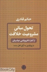 تصویر  تحول مباني مشروعيت خلافت (از آغاز تا فروپاشي عباسيان)