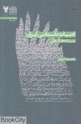 تصویر  ادبيات داستاني ايران پس از انقلاب اسلامي