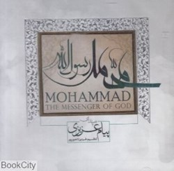 تصویر  محمد رسول الله (CD)