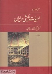 تصویر  ادبيات نمايشي در ايران 1 (3 جلدي نخستين كوشش‌ها تا دوره قاجار)
