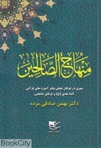 تصویر  منهاج‌الصالحين (سيري در عرفان عملي بنابر آموزه‌هاي قرآني ائمه هدي و عرفان شامخين)