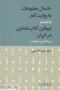 تصویر  50 سال مطبوعات به روايت آمار (به انضمام نيم قرن كتاب‌شماري در ايران 1347 تا 1396)