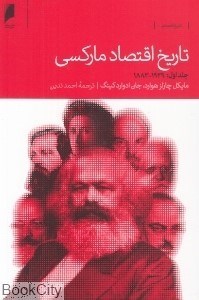 تصویر  تاريخ اقتصاد ماركسي(2 جلدي) (جلد اول 1929 - 1883) (جلد دوم 1990 - 1929)