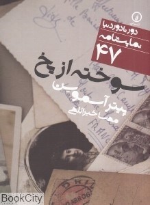 تصویر  سوخته از يخ (دور تا دور دنيا نمايشنامه 47)