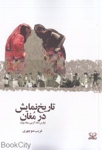 تصویر  تاريخ نمايش در مغان (پارس‌آباد گرمي بيله‌سوار)