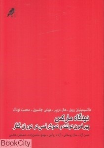 تصویر  ديدگاه ماركس پيرامون دولت و دموكراسي در دوران گذار