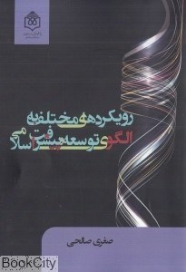 تصویر  نقد و ارزيابي رويكردهاي مختلف به الگوي توسعه و پيشرفت اسلامي