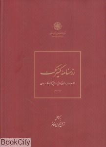 تصویر  رزمنامه كنيزك (حماسه‌اي به زبان گوراني و روايتي از يادگار زريران)