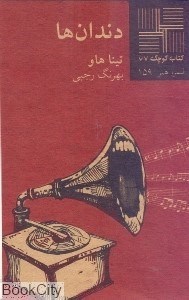 تصویر  دندان‌ها (كتاب كوچك 67)