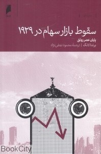 تصویر  سقوط بازار سهام در 1929 (پايان عصر رونق)