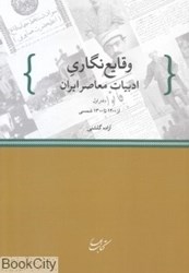 تصویر  وقايع‌نگاري ادبيات معاصر ايران 1 (از 1200 تا 1300 شمسي)