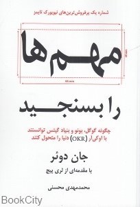 تصویر  مهم‌ها را بسنجيد (چگونه گوگل بونو و بنياد گيتس توانستند با اوكي‌آر دنيا را متحول كنند)