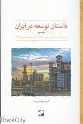 تصویر  داستان توسعه در ايران (دفتر دوم از پيروزي انقلاب اسلامي تا دولت يازدهم)
