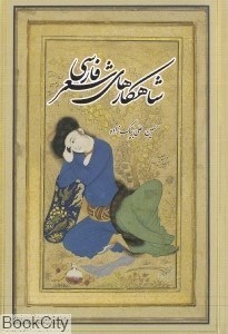تصویر  شاهكارهاي شعر فارسي