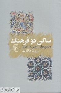 تصویر  ساكن دو فرهنگ (دياسپوراي ارمني در ايران)