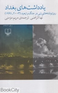 تصویر  يادداشت‌هاي بغداد (روزنوشته‌هاي زني در جنگ و تبعيد 1991 تا 2003)