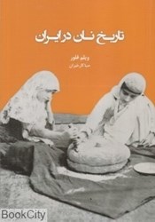 تصویر  تاريخ نان در ايران