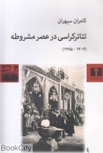 تصویر  تئاتر كراسي در عصر مشروطه