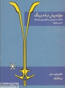 تصویر  دوازده پيش درآمد و رنگ