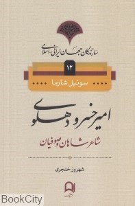 تصویر  اميرخسرو دهلوي (سازندگان جهان ايراني اسلامي 12)