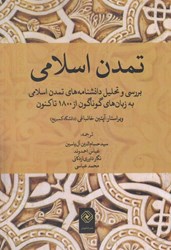 تصویر  تمدن اسلامي (بررسي و تحليل دانشنامه‌هاي تمدن اسلامي به زبان‌هاي گوناگون از 1800 تا كنون)