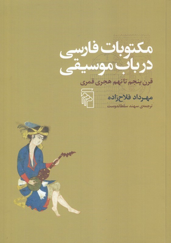 تصویر  مكتوبات فارسي در باب موسيقي (قرن پنجم تا نهم هجري قمري)