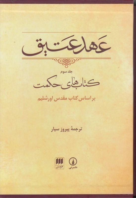 تصویر  عهد عتيق 3 (كتاب‌هاي حكمت) (وزيري با قاب)