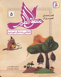 تصویر  خفاشي به دنبال خورشيد (قصه‌هاي تصويري از منطق‌الطير 5) (تصويرگر نجوا عرفاني)