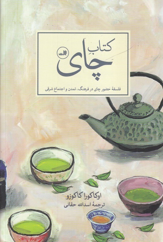 تصویر  كتاب چاي (ثالث)