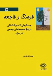 تصویر  فرهنگ و فاجعه (جستارهاي انسان‌شناختي درباره مصيبت‌هاي جمعي در ايران)