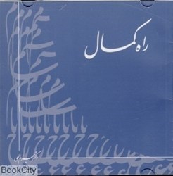 تصویر  راه كمال (CD)