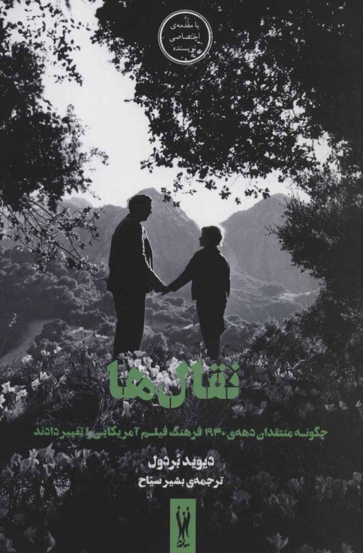 تصویر  نقال‌ها (چگونه منتقدان دهه 1940 فرهنگ فيلم آمريكايي را تغيير دادند)