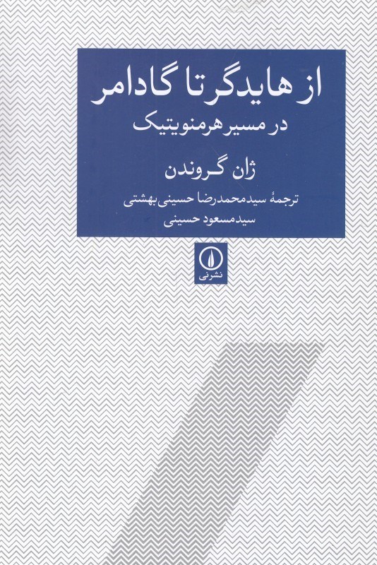 تصویر  از هايدگر تا گادامر درمسير هرمنويتيك