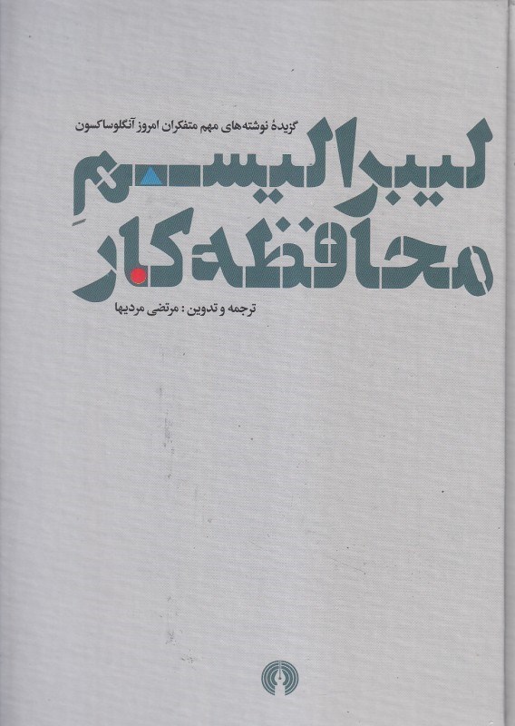 تصویر  ليبراليسم محافظه‌كار (گزيده نوشته‌هاي مهم متفكران امروز آنگلوساكسون)