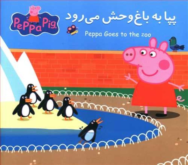 تصویر  پپا به باغ وحش مي‌رود (2 زبانه) (Peppa Pig)