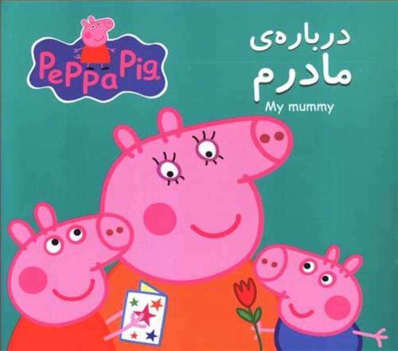 تصویر  درباره مادرم (2 زبانه) (Peppa Pig)